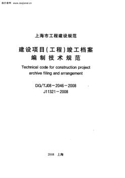 上海市建设规程竣工档案编制技术规范J11321-2008