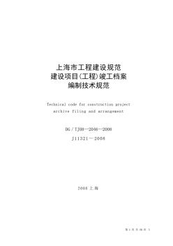 上海市建设项目(工程)竣工档案编制技术规范DGTJ08—2046—2008J11321—2008