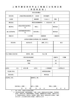 上海市建设项目专业工程施工分包登记表
