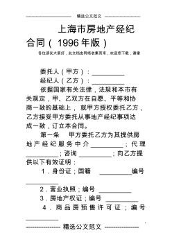 上海市房地产经纪合同(1996年版)