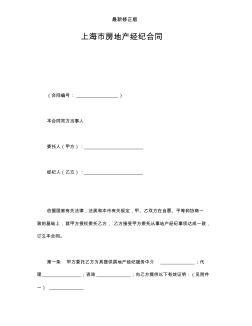 上海市房地产经纪合同最新修正版