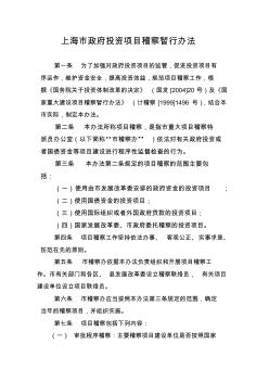 上海市政府投资项目稽察暂行办法