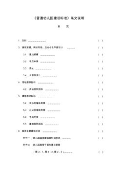 上海市普通幼儿园建设标准条文说明