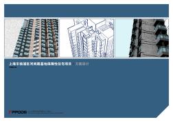 上海市杨浦区保障性住宅方案设计文本