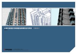 上海市楊浦區(qū)保障性住宅方案設(shè)計(jì)文本