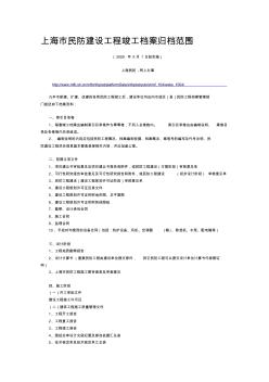 上海市民防建设工程竣工档案归档范围