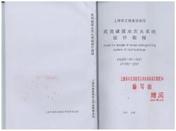 上海市民用建筑水灭火系统设计规程DGJ08-94-2007