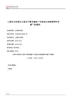 上海市水务局办公室关于要求编制“市政消火栓维修养护定额”的通知