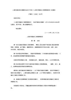 上海市深基坑工程管理规定2006