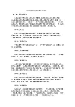 上海市社区文化活动中心管理暂行办法