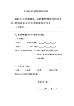 上海市申办施工许可现场情况说明表
