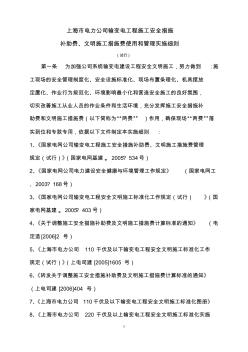 上海市电力公司输变电工程施工安全措施