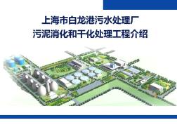 上海市白龙港污水处理厂污泥消化和干化处理工程介绍