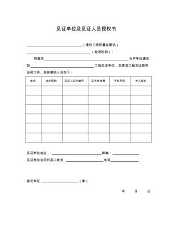 上海市見(jiàn)證單位及見(jiàn)證人員授權(quán)書(2017版)