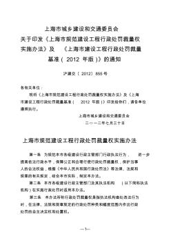 上海市规范建设工程行政处罚裁量权实施办法