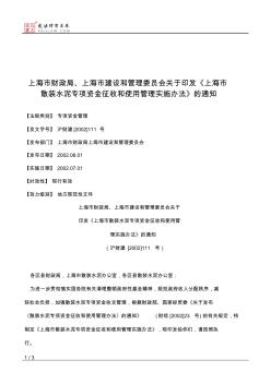 上海市财政局、上海市建设和管理委员会关于印发《上海市散装水泥