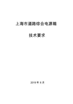 上海市道路综合电源箱技术要求