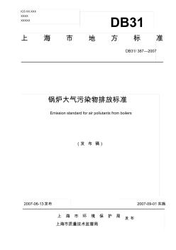 上海市锅炉大气污染物排放标准(DB31387-2007)