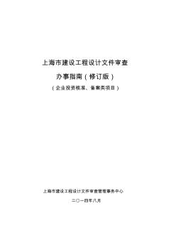 上海建筑项目审批手续办事指南(修订版)