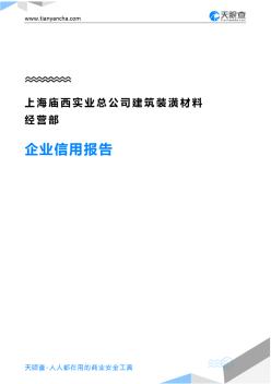 上海庙西实业总公司建筑装潢材料经营部企业信用报告-天眼查