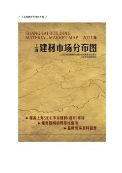 上海建材市场分布图(1)