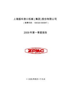 上海振华港口机械(集团)股份有限公司2009年第一季度报...