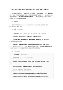 上海开发区如何申请医疗器械经营许可证【祥仁专家为您解答】