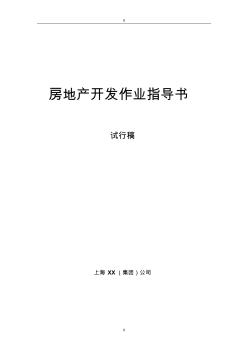 上海房地產開發作業指導書(全流程)