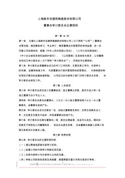 上海斯米克建筑陶瓷股份有限公司董事会审计委员会议事规则