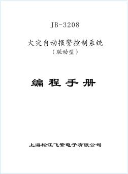 上海松江飞繁消防主机JB-3208编程手册