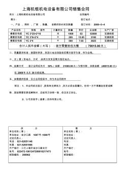 上海杭银机电设备有限公司销售合同2