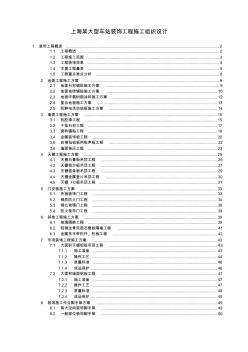 上海某大型車站裝飾工程施工組織設(shè)計(jì)1