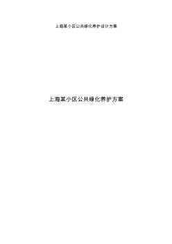 上海某小区公共绿化养护设计方案