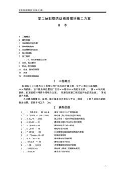 上海某工地彩鋼活動板房搭拆施工方案