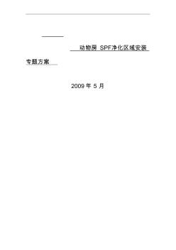 上海某动物房净化空调施工组织设计