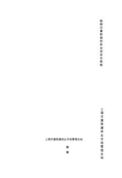上海标脱硫石膏粉刷砂浆应用技术规程