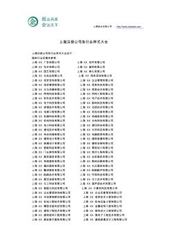 上海注册公司各行业名称样式大全