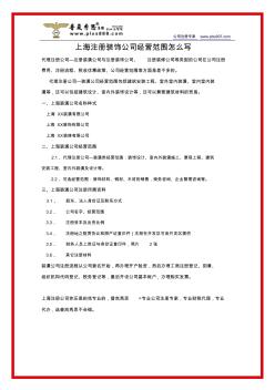 上海注册装饰公司经营范围怎么写