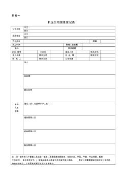 上海海事局航运公司安全与防污染监督管理办法(试行)》