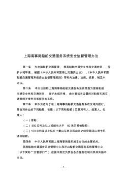 上海海事局船舶交通服务系统安全监督管理办法