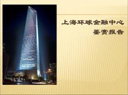 上海环球金融中心建筑欣赏-精选文档