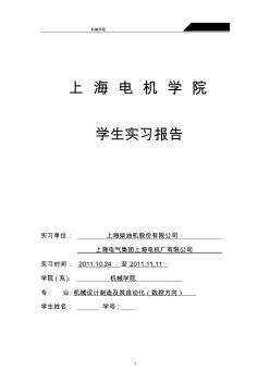 上海电机厂、上海柴油机股份有限公司实习报告-上海电机学院机械学院