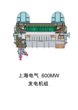 上海电气600MW发电机概述