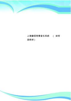 上海督信背景音乐系统(选线材)