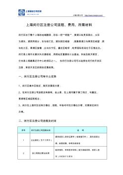 上海闵行区注册公司流程、费用及所需材料
