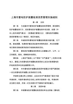 上海雷电防护装置检测资质管理实施细则