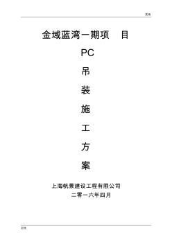 上海金域藍(lán)灣項(xiàng)目PC施工方案設(shè)計(jì)