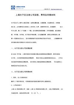 上海长宁区注册公司流程、费用及所需材料