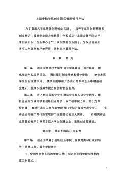 上海金融学院创业园(创业中心)管理暂行办法