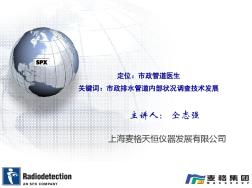 上海麦格市政排水管道检测技术介绍-0303!230